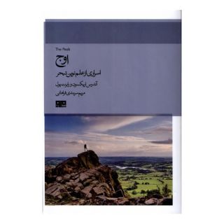 کتاب اوج اثر اندرس اریکسون انتشارات هیرمند