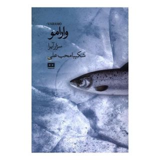 کتاب وارامو اثر سزار آیرا انتشارات هیرمند