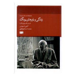 کتاب زندگی و باورهای یونگ اثر آنتونی استیونس انتشارات هیرمند