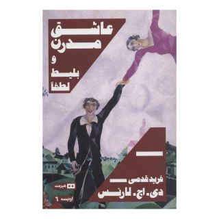 کتاب عاشق مدرن و بلیط لطفا اثر دیوید هربرت لارنس انتشارات هیرمند