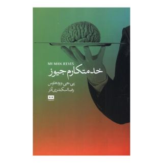 کتاب خدمتکارم جیوز اثر پی جی وودهاوس انتشارات هیرمند