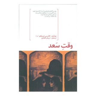 کتاب وقت سعد اثر کلاریس لیسپکتور انتشارات هیرمند
