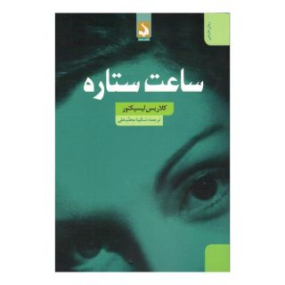 کتاب ساعت ستاره اثر کلاریس لیسپکتور انتشارات کتاب سده