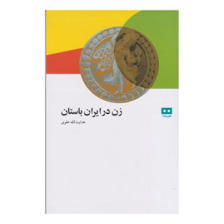 کتاب زن در ایران باستان اثر هدایت الله علوی انتشارات هیرمند