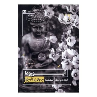 کتاب آیورودا اثر آنجلا هوپ ماری انتشارات هیرمند