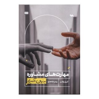 کتاب مهارت های مشاوره به زبان آدمیزاد اثر گیل ایوانز انتشارات هیرمند