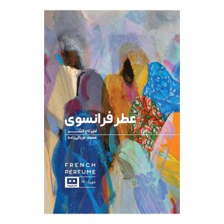 کتاب عطر فرانسوی اثر امیر تاج السر انتشارات هیرمند