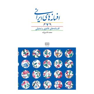 کتاب افسانه های ایرانی (جلد 7) اثر محمد قاسم زاده انتشارات هیرمند