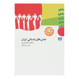 کتاب جشن های باستانی ایران اثر حسین آذران انتشارات هیرمند