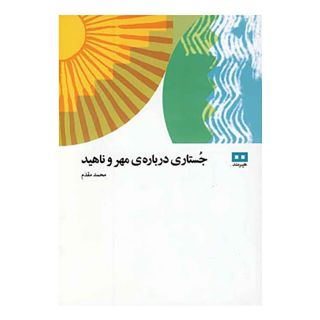 کتاب جستاری درباره ی مهر و ناهید اثر محمد مقدم انتشارات هیرمند
