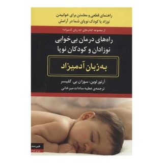 کتاب راه های درمان بی خوابی نوزادان و کودکان نوپا اثر آرتور لوین انتشارات هیرمند
