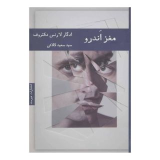 کتاب مغز اندرو اثر ادگار لارنس دکتروف انتشارات هیرمند