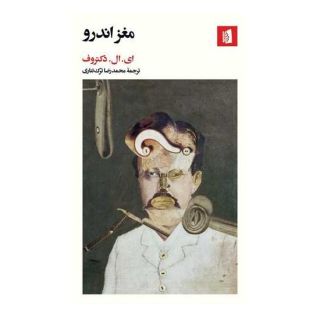 کتاب مغز اندرو اثر ادگار لارنس دکتروف انتشارات بیدگل