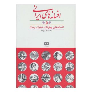 کتاب افسانه های ایرانی (جلد 5) اثر محمد قاسم زاده انتشارات هیرمند