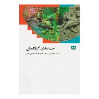 کتاب حماسه گیلگمش اثر ن ک ساندرز انتشارات هیرمند