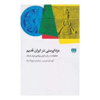 کتاب مزدا پرستی در ایران قدیم اثر آرتور کریستین سن انتشارات هیرمند