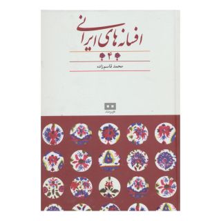 کتاب افسانه های ایرانی (جلد 4) اثر محمد قاسم زاده انتشارات هیرمند
