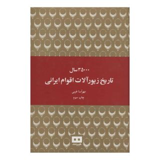 کتاب 35000 سال تاریخ زیورآلات اقوام ایرانی اثر مهرآسا غیبی انتشارات هیرمند