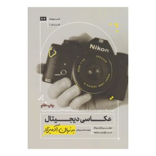 کتاب عکاسی دیجیتال اثر جولی آدرکینگ انتشارات هیرمند