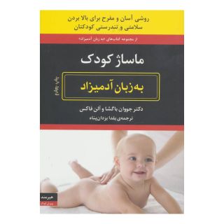 کتاب ماساژ کودک به زبان آدمیزاد اثر جووان باگشا انتشارات هیرمند