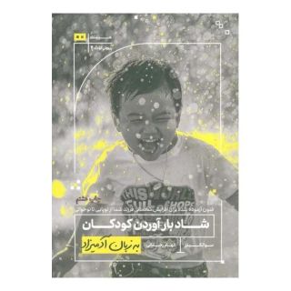 کتاب شاد بارآوردن کودکان به زبان آدمیزاد اثر سو اتکینز انتشارات هیرمند