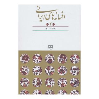 کتاب افسانه های ایرانی (جلد 2) اثر محمد قاسم زاده انتشارات هیرمند