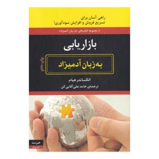 کتاب بازاریابی اثر الکساندر هیام انتشارات هیرمند