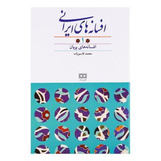 کتاب افسانه های ایرانی (جلد ۱) اثر محمد قاسم زاده انتشارات هیرمند