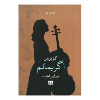 کتاب اگر بمانم اثر گیل فورمن انتشارات هیرمند