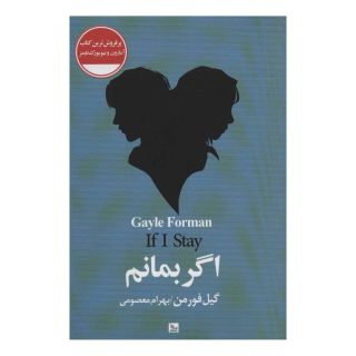 کتاب اگر بمانم اثر گیل فورمن انتشارات نشر چلچله