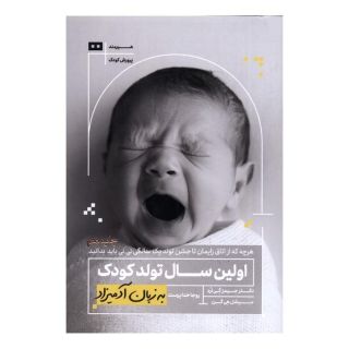 کتاب اولین سال تولد کودک به زبان آدمیزاد اثر جیمز گی لرد انتشارات هیرمند