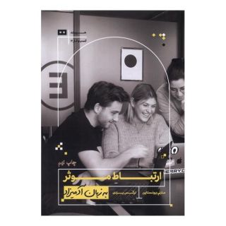 کتاب ارتباط موثر به زبان آدمیزاد اثر مارتی برونستاین انتشارات هیرمند