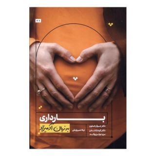 کتاب بارداری به زبان آدمیزاد اثر جوآن استون انتشارات هیرمند