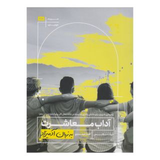 کتاب آداب معاشرت به زبان آدمیزاد اثر سو فاکس انتشارات هیرمند