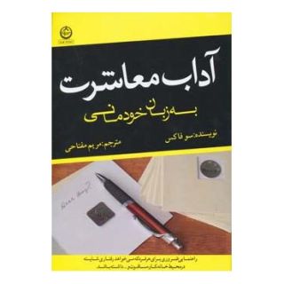 کتاب آداب معاشرت به زبان خودمانی اثر سو فاکس انتشارات نشر تهران