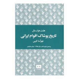 کتاب هشت هزار سال تاریخ پوشاک اقوام ایرانی اثر مهرآسا غیبی انتشارات هیرمند