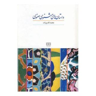 کتاب داستان های مثنوی معنوی اثر محمد قاسم زاده انتشارات هیرمند