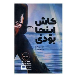 کتاب کاش اینجا بودی اثر جودی پیکولت انتشارات هیرمند