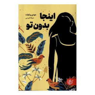 کتاب اینجا بدون تو اثر جودی پیکولت انتشارات  آنجا