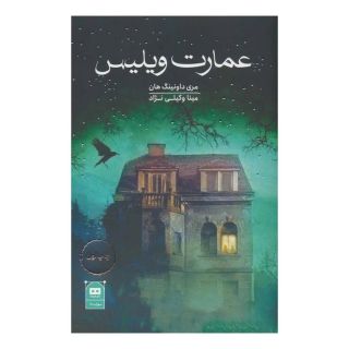 کتاب عمارت ویلیس اثر مری داونینگ هان انتشارات هیرمند