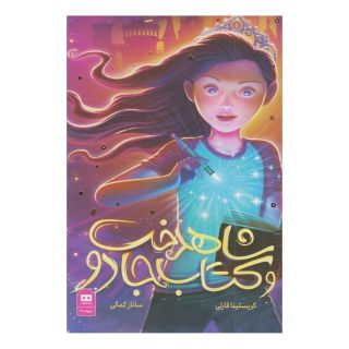 شاهدخت و کتاب جادو اثر کریستینا فارلی انتشارات هیرمند