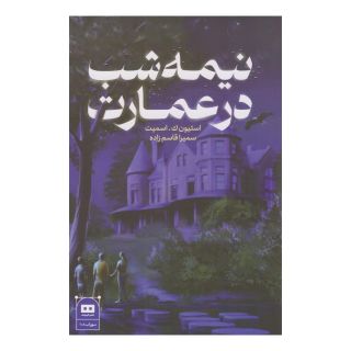 کتاب نیمه شب در عمارت اثر استیون ک اسمیت انتشارات هیرمند