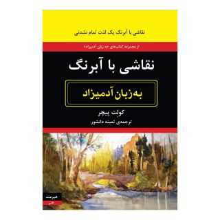 کتاب نقاشی با آبرنگ به زبان آدمیزاد اثر کولت پیچر انتشارات هیرمند