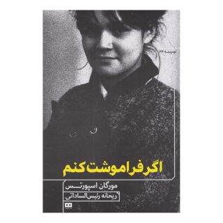 کتاب اگر فراموشت کنم اثر مورگان اسپورتس انتشارات هیرمند