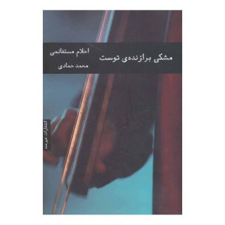 کتاب مشکی برازنده ی توست اثر احلام مستغانمی انتشارات هیرمند