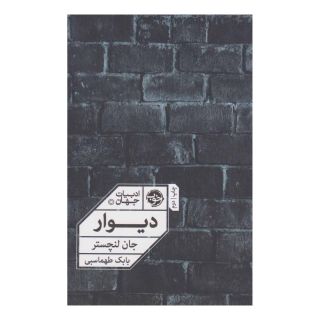 کتاب دیوار اثر جان لنچستر انتشارات خوب