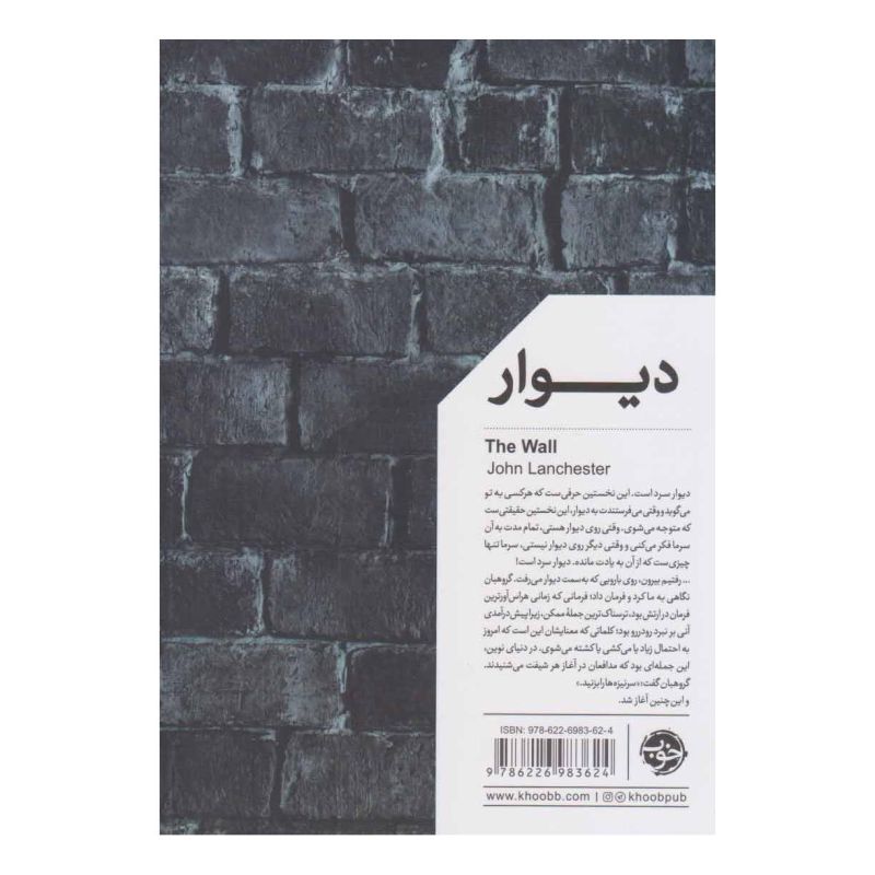 کتاب دیوار اثر جان لنچستر انتشارات خوب