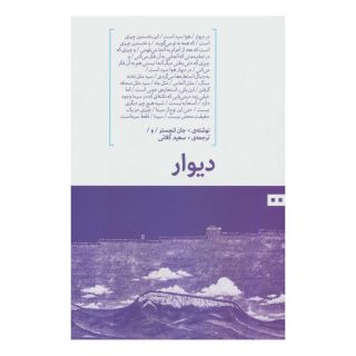 کتاب دیوار اثر جان لنچستر انتشارات هیرمند