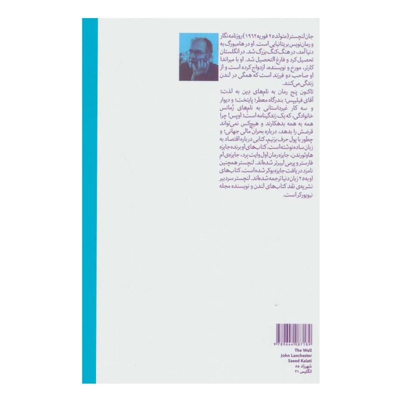 کتاب دیوار اثر جان لنچستر انتشارات هیرمند