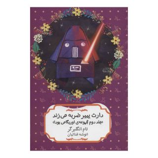 کتاب دارث پیپر ضربه می زند اثر تام انگلبرگر انتشارات هیرمند